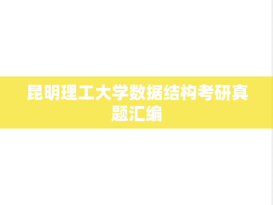 昆明理工大学数据结构考研真题汇编
