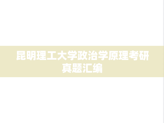 昆明理工大学政治学原理考研真题汇编