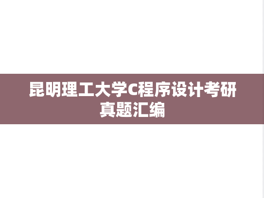 昆明理工大学C程序设计考研真题汇编