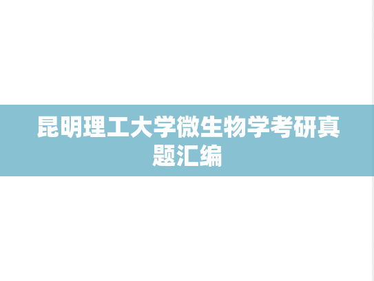 昆明理工大学微生物学考研真题汇编