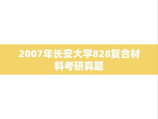 2007年长安大学828复合材料考研真题