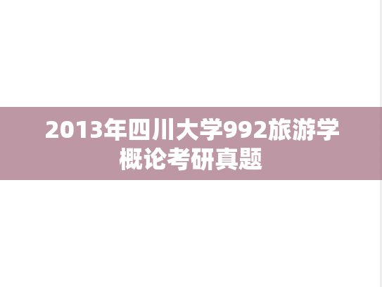 2013年四川大学992旅游学概论考研真题