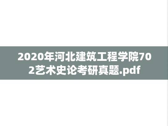 2020年河北建筑工程学院702艺术史论考研真题.pdf