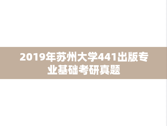 2019年苏州大学441出版专业基础考研真题