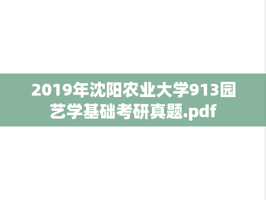 2019年沈阳农业大学913园艺学基础考研真题.pdf