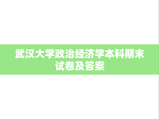 武汉大学政治经济学本科期末试卷及答案