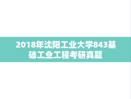 2018年沈阳工业大学843基础工业工程考研真题
