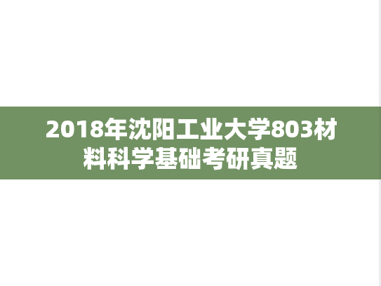 2018年沈阳工业大学803材料科学基础考研真题