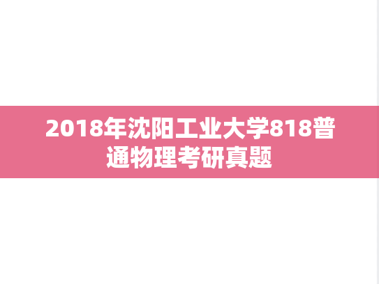 2018年沈阳工业大学818普通物理考研真题