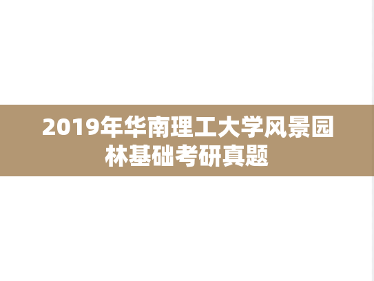 2019年华南理工大学风景园林基础考研真题