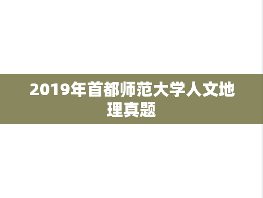 2019年首都师范大学人文地理真题