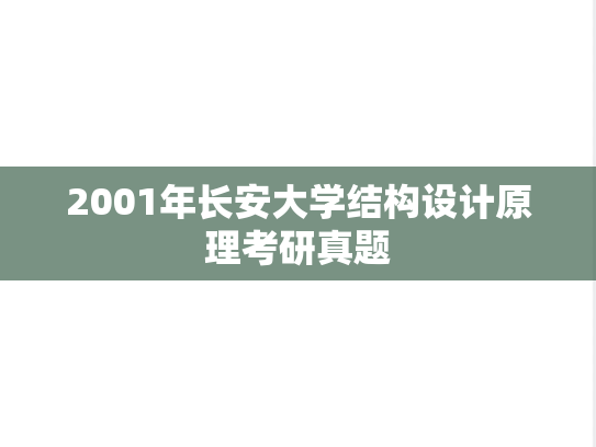 2001年长安大学结构设计原理考研真题