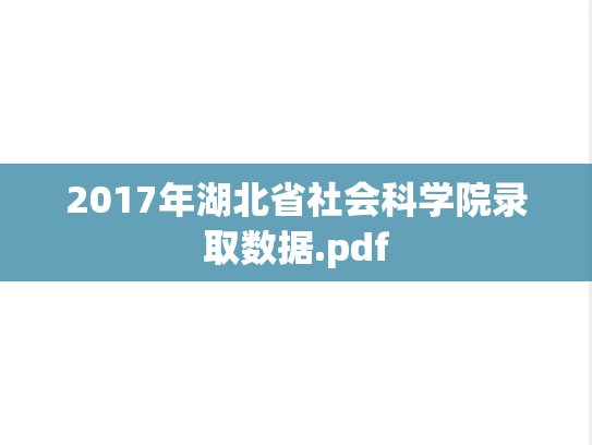 2017年湖北省社会科学院录取数据.pdf