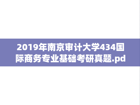 2019年南京审计大学434国际商务专业基础考研真题.pdf