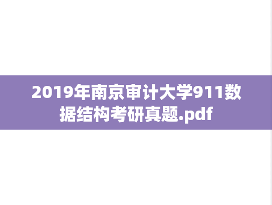 2019年南京审计大学911数据结构考研真题.pdf