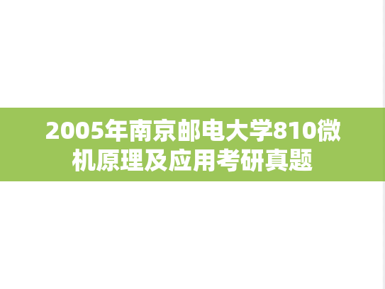 2005年南京邮电大学810微机原理及应用考研真题