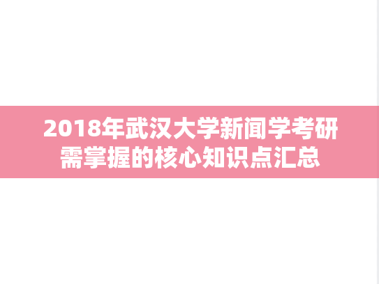 2018年武汉大学新闻学考研需掌握的核心知识点汇总