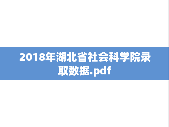 2018年湖北省社会科学院录取数据.pdf