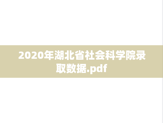 2020年湖北省社会科学院录取数据.pdf