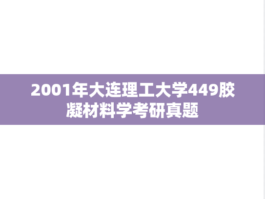 2001年大连理工大学449胶凝材料学考研真题
