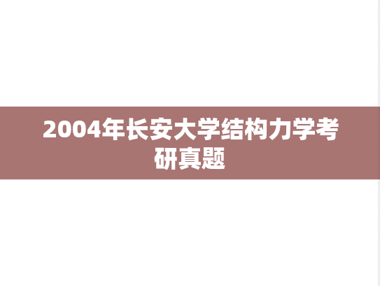 2004年长安大学结构力学考研真题