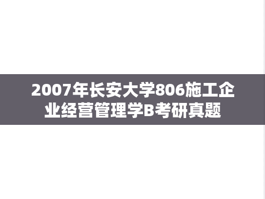 2007年长安大学806施工企业经营管理学B考研真题