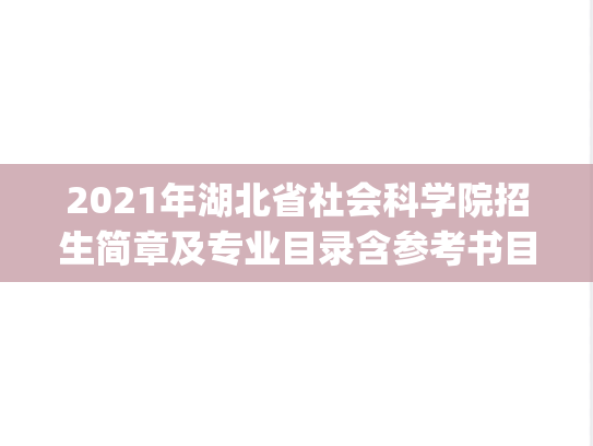 2021年湖北省社会科学院招生简章及专业目录含参考书目.pdf
