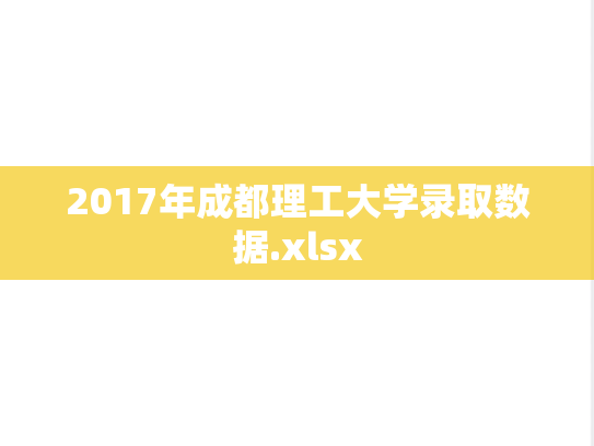 2017年成都理工大学录取数据.xlsx
