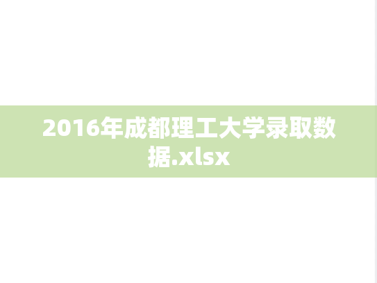 2016年成都理工大学录取数据.xlsx