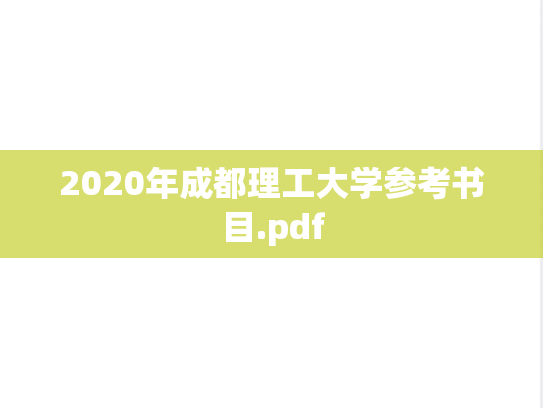 2020年成都理工大学参考书目.pdf