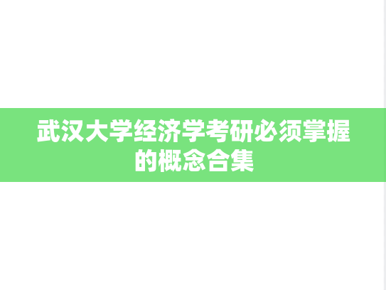 武汉大学经济学考研必须掌握的概念合集,武汉大学经济学考研必须掌握的概念合集,武汉大学,第1张