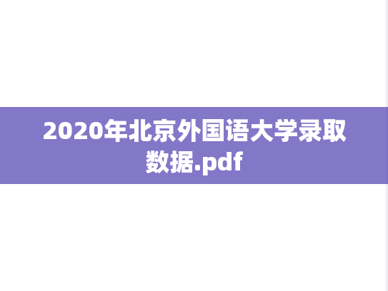 2020年北京外国语大学录取数据.pdf,2020年北京外国语大学录取数据.pdf,北京外国语大学,第1张