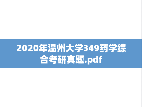 2020年温州大学349药学综合考研真题.pdf