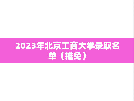 2023年北京工商大学录取名单（推免）,2023年北京工商大学录取名单（推免）,北京工商大学,第1张