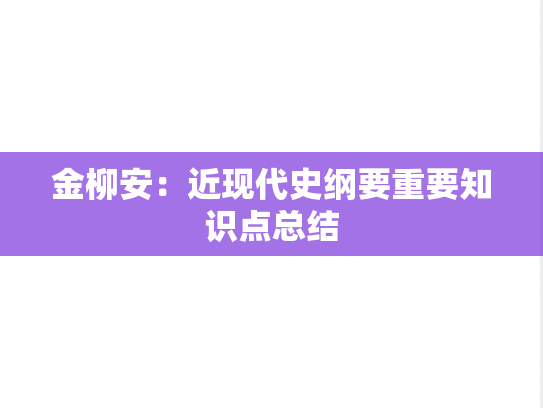 金柳安：近现代史纲要重要知识点总结