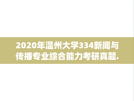 2020年温州大学334新闻与传播专业综合能力考研真题.pdf