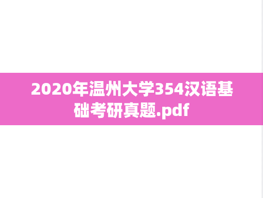 2020年温州大学354汉语基础考研真题.pdf