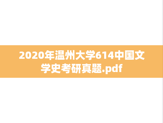 2020年温州大学614中国文学史考研真题.pdf