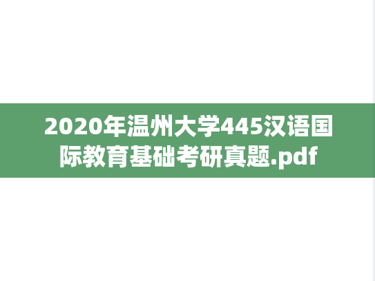 2020年温州大学445汉语国际教育基础考研真题.pdf