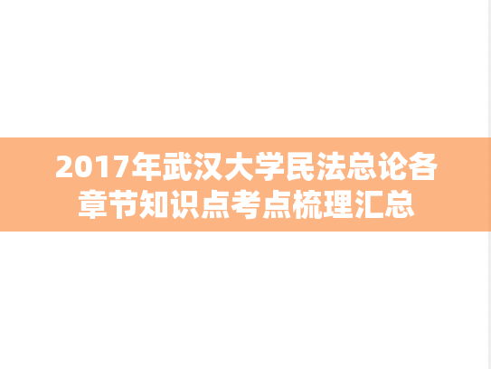 2017年武汉大学民法总论各章节知识点考点梳理汇总,2017年武汉大学民法总论各章节知识点考点梳理汇总,武汉大学,第1张
