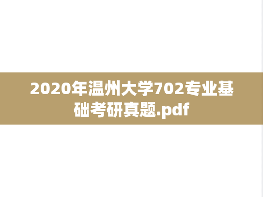 2020年温州大学702专业基础考研真题.pdf