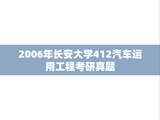 2006年长安大学412汽车运用工程考研真题
