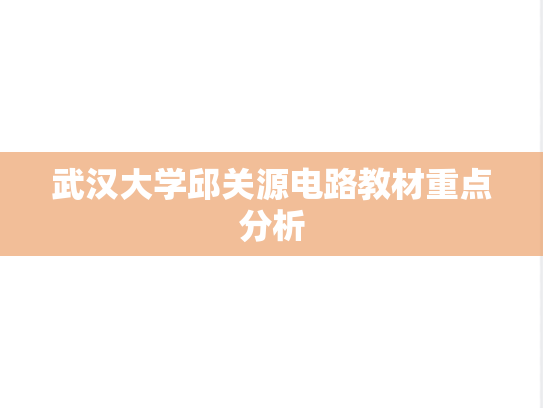 武汉大学邱关源电路教材重点分析,武汉大学邱关源电路教材重点分析,武汉大学,第1张