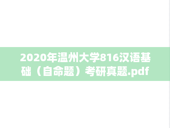 2020年温州大学816汉语基础（自命题）考研真题.pdf