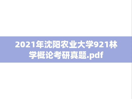 2021年沈阳农业大学921林学概论考研真题.pdf