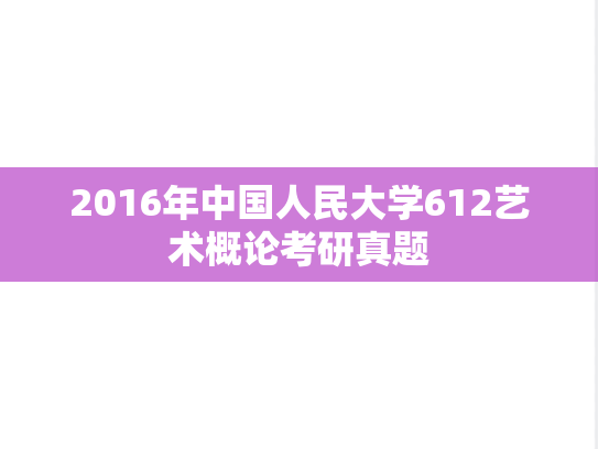 2016年中国人民大学612艺术概论考研真题