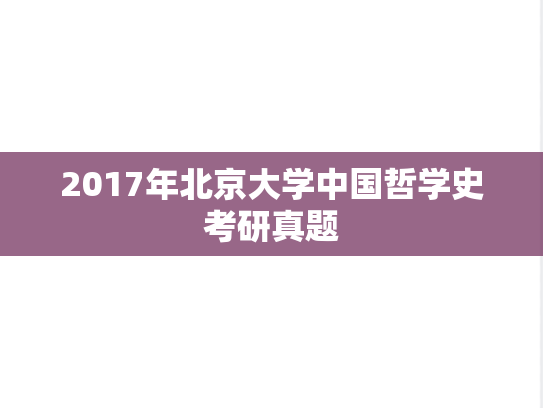 2017年北京大学中国哲学史考研真题