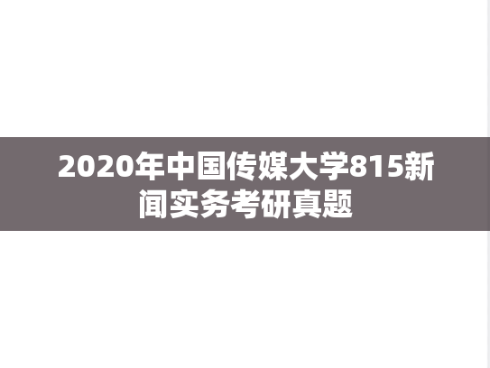 2020年中国传媒大学815新闻实务考研真题