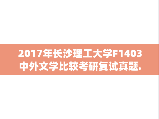 2017年长沙理工大学F1403中外文学比较考研复试真题.pdf,2017年长沙理工大学F1403中外文学比较考研复试真题.pdf,长沙理工大学,第1张