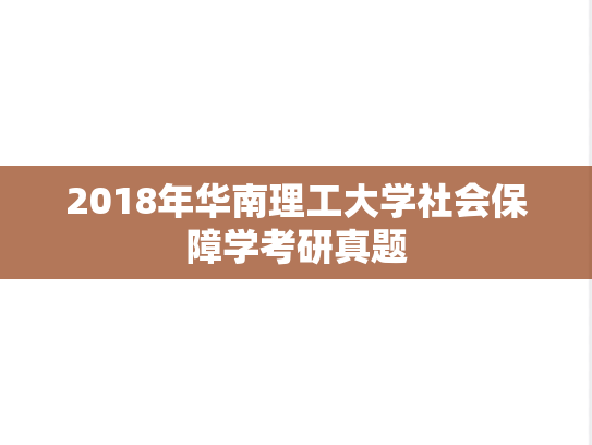 2018年华南理工大学社会保障学考研真题